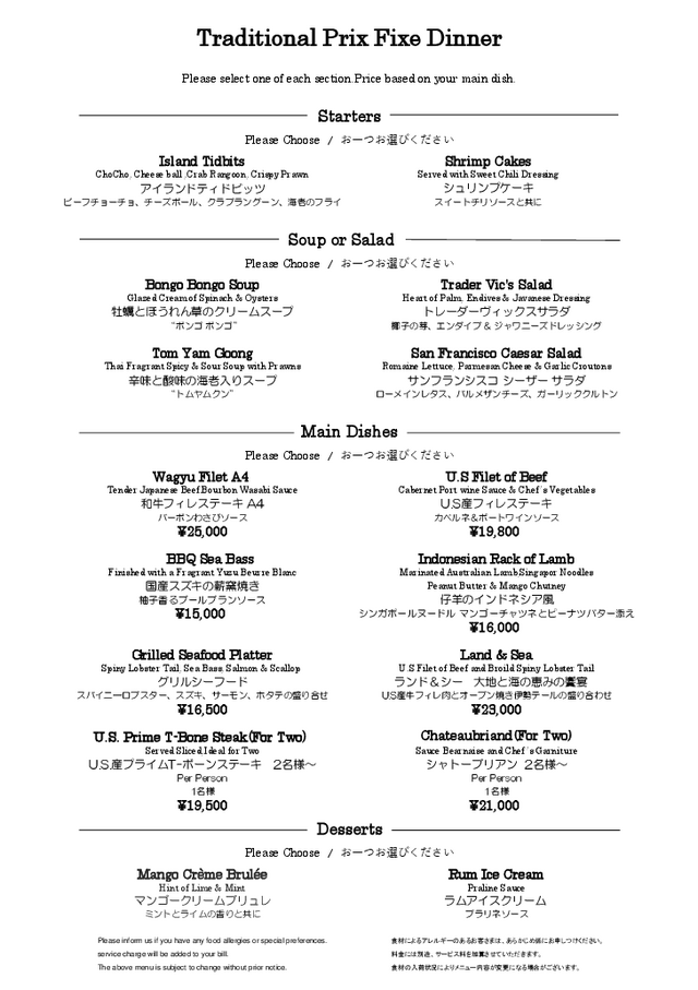 プリフィクスディナー TRADITIONAL PRIX FIXE DINNER | トレーダー
